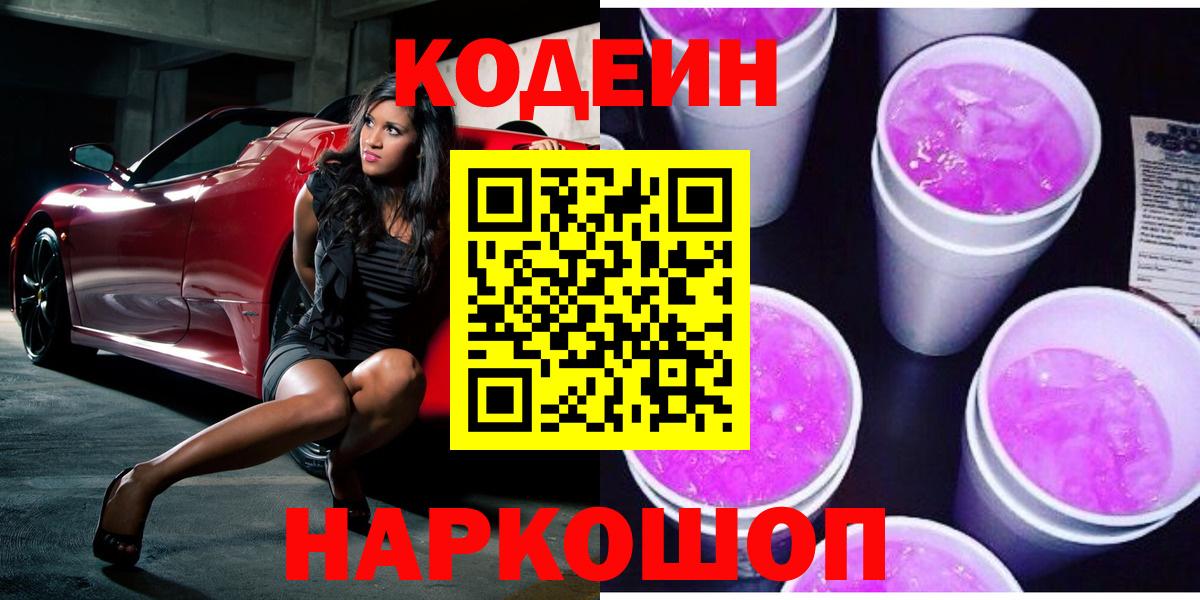 Кодеин Purple Drank Нижний Новгород
