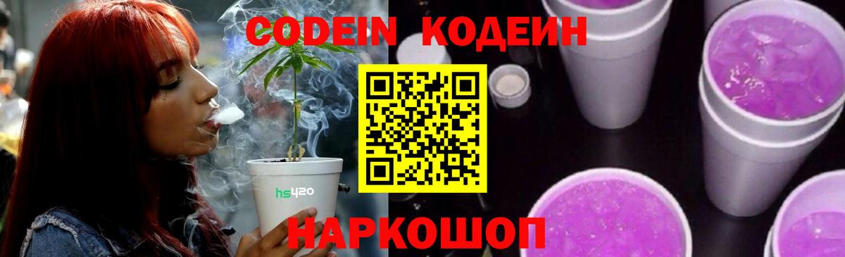 Кодеиновый сироп Lean Purple Drank  Codein напиток Lean (лин)  Нижний Новгород  Вход с VPN 